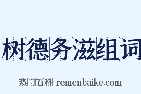 树德务滋组词是什么意思的图片